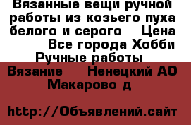 Вязанные вещи ручной работы из козьего пуха белого и серого. › Цена ­ 200 - Все города Хобби. Ручные работы » Вязание   . Ненецкий АО,Макарово д.